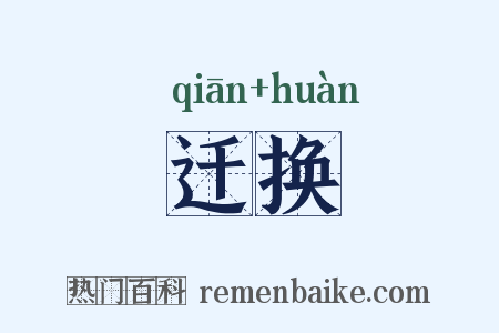 迁换是什么意思的图片